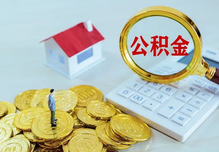 许昌二套房怎么取公积金里的钱（二套房取公积金的条件）